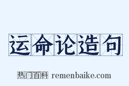 运命论造句是什么意思的图片